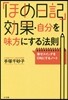 「ほめ日記」效果.自分を味方にする法則