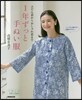 ふだん着からおしゃれ着まで 1年ずっと手ぬい服