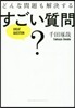 どんな問題も解決するすごい質問