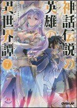 神話傳說の英雄の異世界譚(7)