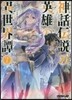 神話傳說の英雄の異世界譚   7