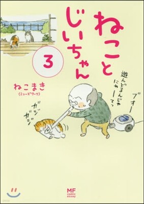 ねことじいちゃん(3)