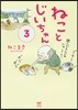 ねことじいちゃん(3)
