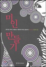 미인 만들기