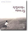 석정리역의 어머니들