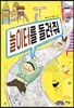 놀이터를 돌려줘