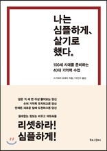 나는 심플하게 살기로 했다