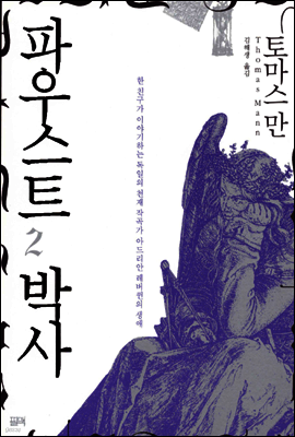 파우스트 박사 2
