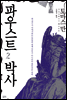 파우스트 박사 2