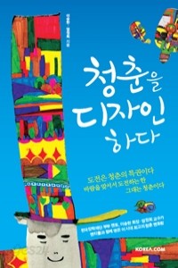 청춘을 디자인하다 (자기계발/2)