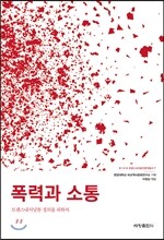 폭력과 소통