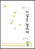 사실은 말이야