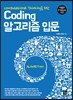 Coding 알고리즘 입문
