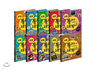 초등 통째로 이해되는 세계사 1-10권 세트