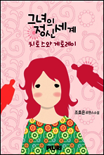 그녀의 정신세계 - 치토스와 게토레이