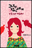 그녀의 정신세계 - 치토스와 게토레이