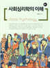 사회심리학의 이해