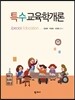특수교육학개론