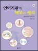 언어기관의 해부와 생리