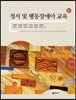 정서 및 행동장애아 교육