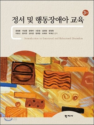 정서 및 행동장애아 교육