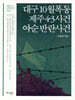 대구 10월 폭동/제주4·3사건/여·순 반란사건