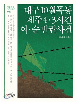 대구 10월 폭동/제주4&#183;3사건/여&#183;순 반란사건