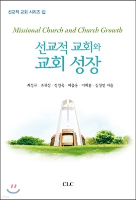 선교적 교회와 교회 성장(Missional church and Church Growth)