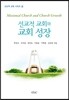 선교적 교회와 교회 성장(Missional church and Church Growth)