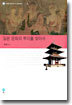 일본 문화의 뿌리를 찾아서