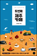 두 번째 제주 카페
