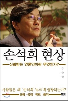 손석희 현상