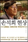 손석희 현상