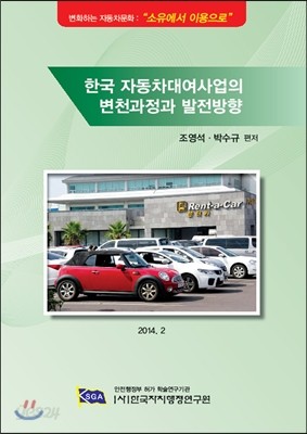 한국 자동차대여사업의 변천과정과 발전방향