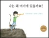 나는 왜 여기에 있을까요?