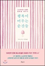 행복이 머무는 순간들
