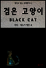 검은 고양이 BLACK CAT - 영어로 읽는 세계명작 06