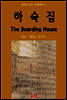 하숙집 The Boarding House - 영어로 읽는 세계명작 05