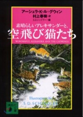 素晴らしいアレキサンダ-と,空飛び猫たち