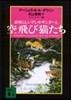 素晴らしいアレキサンダ-と,空飛び猫たち