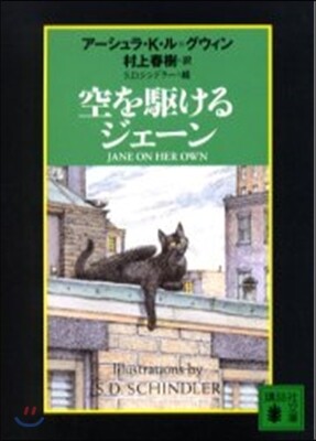 空を驅けるジェ-ン