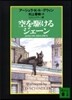 空を驅けるジェ-ン