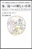 THE COMPLETE WORKS OF RAYMOND CARVER(6)象/瀧への新しい小徑