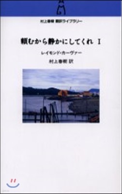 賴むから靜かにしてくれ(1)