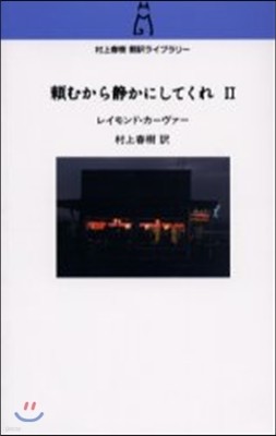 賴むから靜かにしてくれ(2)