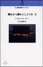 賴むから靜かにしてくれ(2)