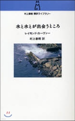 水と水とが出會うところ