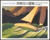 西風號の遭難