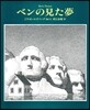 ベンの見た夢