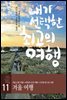 내가 선택한 최고의 여행 11 - 겨울 여행